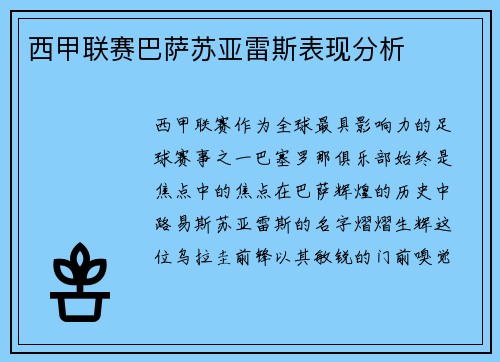 西甲联赛巴萨苏亚雷斯表现分析