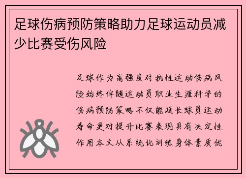 足球伤病预防策略助力足球运动员减少比赛受伤风险