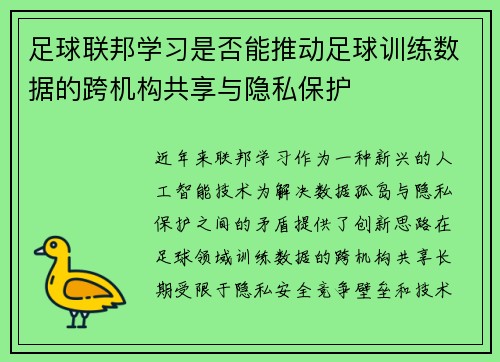 足球联邦学习是否能推动足球训练数据的跨机构共享与隐私保护
