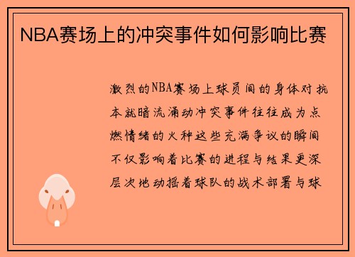 NBA赛场上的冲突事件如何影响比赛