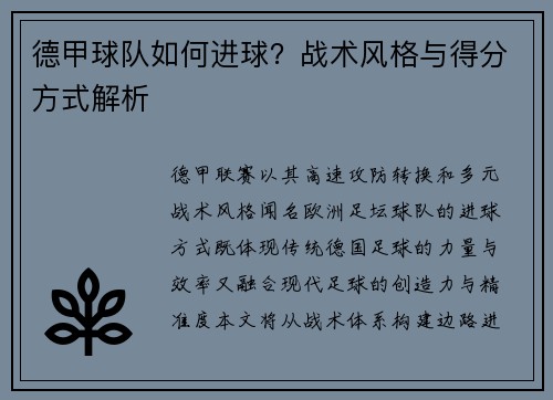 德甲球队如何进球？战术风格与得分方式解析