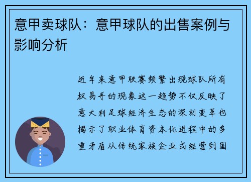 意甲卖球队：意甲球队的出售案例与影响分析