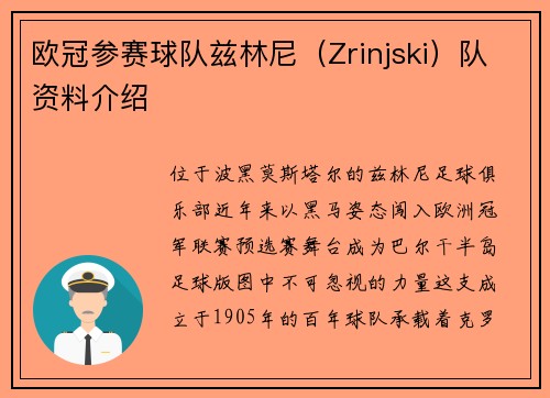 欧冠参赛球队兹林尼（Zrinjski）队资料介绍