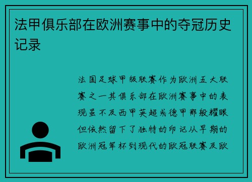 法甲俱乐部在欧洲赛事中的夺冠历史记录