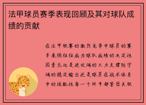法甲球员赛季表现回顾及其对球队成绩的贡献