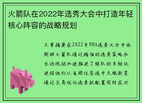 火箭队在2022年选秀大会中打造年轻核心阵容的战略规划